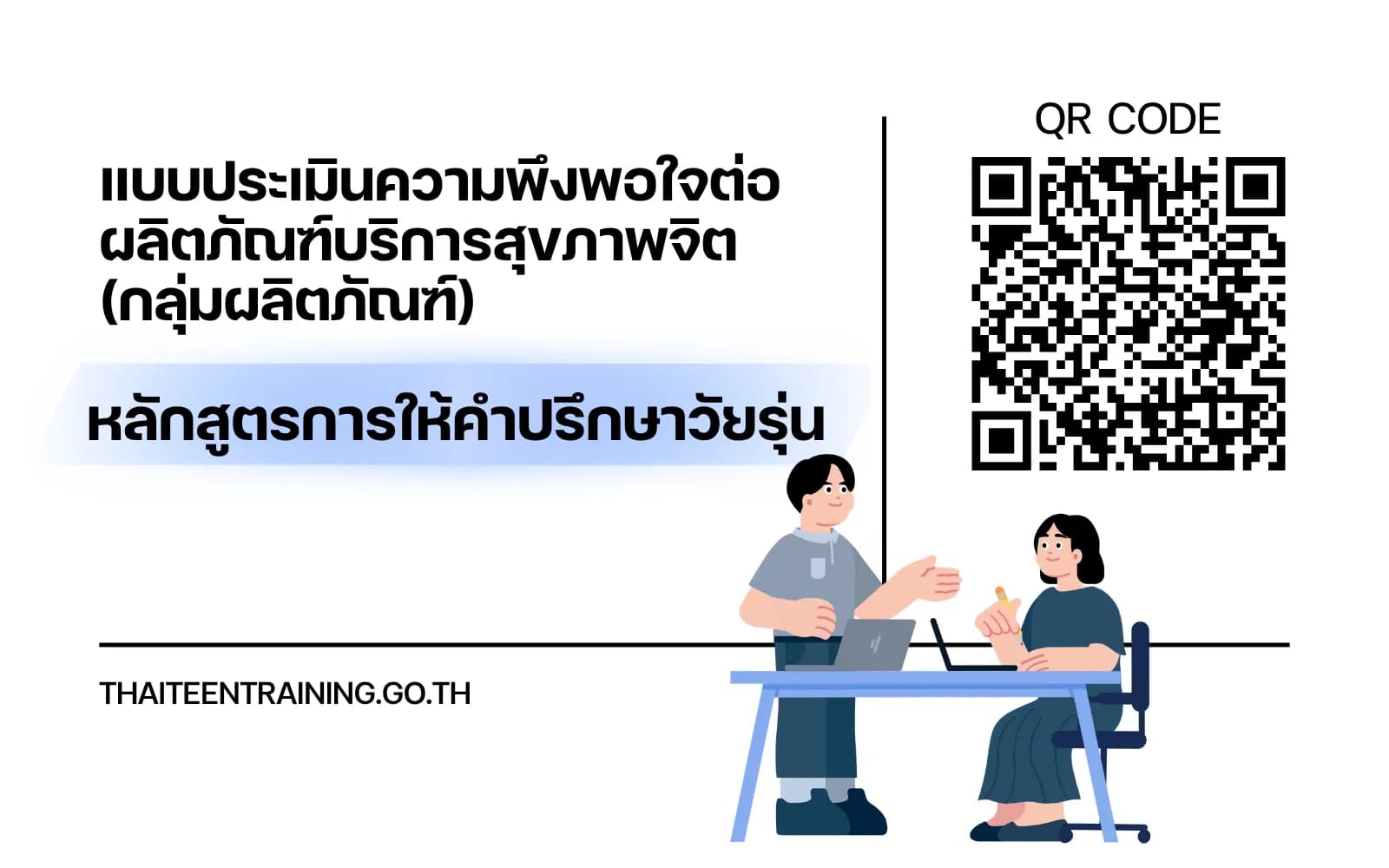 แบบประเมินความพึงพอใจ