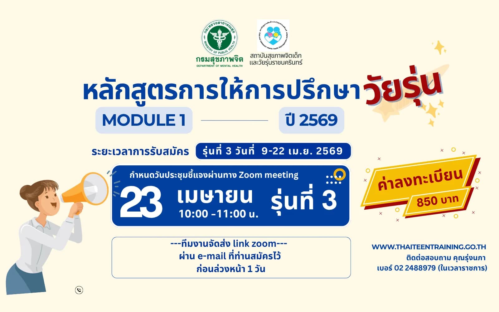 ประกาศ module 1 รุ่น3 อัพ8เมย69